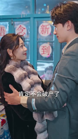 她抢我的盲流子，我养她的破产户（63集）全网独播免费看