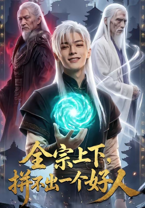 全宗上下，拼不出一个好人（48集）最火爆短剧