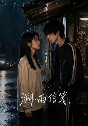 溯雨信笺（68集）免费看全集