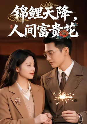 锦鲤天降，人间富贵花（62集）全集免费看短剧