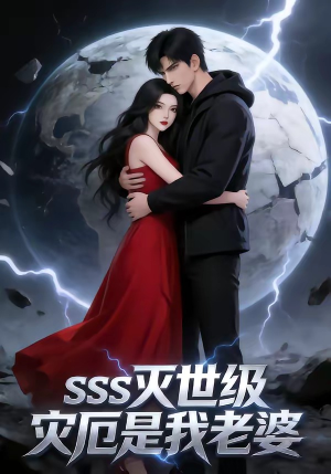 SSS灭世级灾厄是我老婆(58集) SSS灭世级灾厄是我老婆(58集)常回家看看短剧