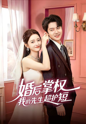 婚后掌权我的先生超护短（63集）一起追生活短剧