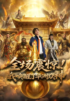 全场震惊！我唤醒了华洲众神（70集）火热短剧抢先看