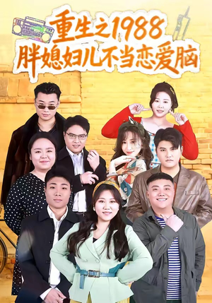 重生之1988胖媳妇儿不当恋爱脑（60集）大结局