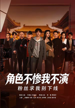 角色不惨我不演，粉丝求我别下线（81集）看到大结局