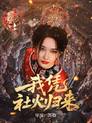 我凭社火归来(67集) 我凭社火归来(67集)在哪看免费
