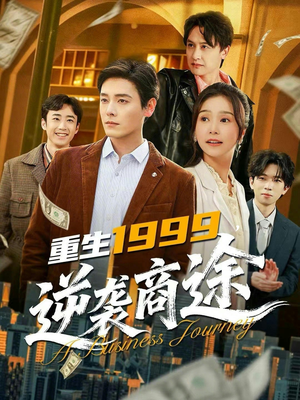 重生1999,逆袭商途(80集) 重生1999,逆袭商途(80集)短剧太精彩