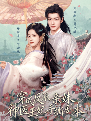 穿成反派亲妹,神医王妃手撕剧本(73集) 穿成反派亲妹,神医王妃手撕剧本(73集)热播短剧抢先看