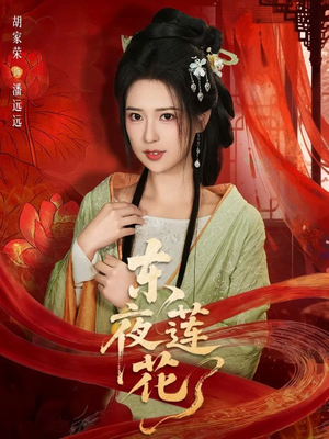 东夜莲花（69集）全集一次看完