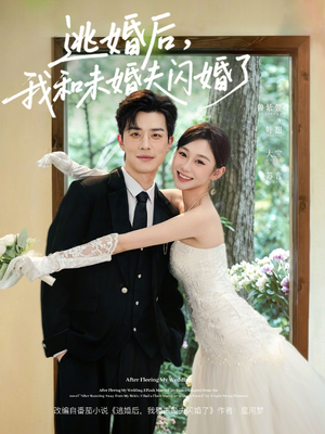 逃婚后，我和未婚夫闪婚了（71集）短剧热门推荐