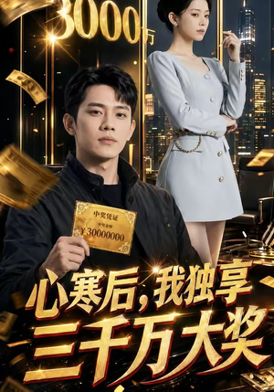 心寒后,我独享三千万大奖(45集) 心寒后,我独享三千万大奖(45集)火爆热门短剧