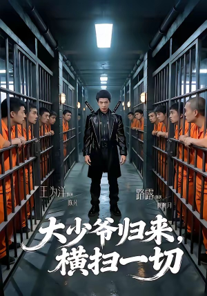 大少爷归来,横扫一切(80集) 大少爷归来,横扫一切(80集)口碑之选免费看