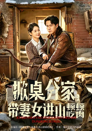 掀桌分家，带妻女进山顿顿吃肉（60集）好看短剧推荐