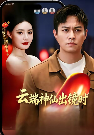 云端神仙出镜时(83集) 云端神仙出镜时(83集)好看短剧分享
