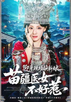 迎亲现场换新娘，苗疆医女不好惹（74集）精彩短剧追不停