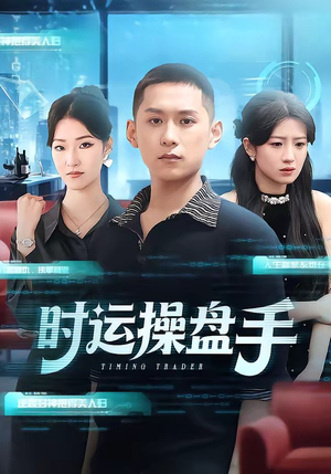 时运操盘手（71集）最火短剧热播
