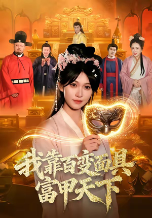 我靠百变面具富甲天下(101集) 我靠百变面具富甲天下(101集)看精彩短剧