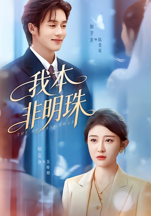 我本非明珠（60集）精彩连连免费看