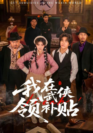 我在武侠领补贴(80集) 我在武侠领补贴(80集)常回家看看短剧