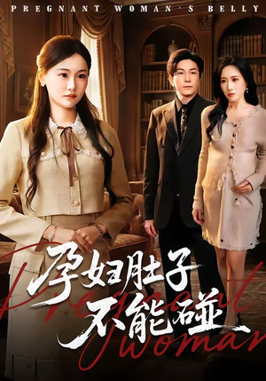 孕妇肚子不能碰(72集) 孕妇肚子不能碰(72集)精彩片段