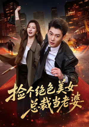 捡个绝色美女总裁当老婆(62集) 捡个绝色美女总裁当老婆(62集)男频短剧推荐