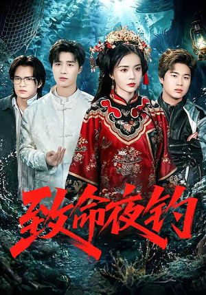 致命夜钓（68集）短剧越看越精彩