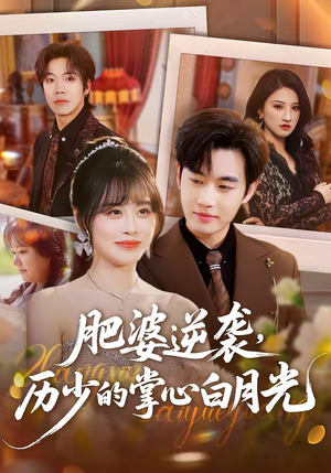 肥婆逆袭，历少的掌心白月光（56集）完整版免费观看