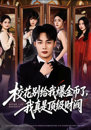 校花别给我爆金币了,我真是顶级财阀(80集) 校花别给我爆金币了,我真是顶级财阀(80集)热门了短剧