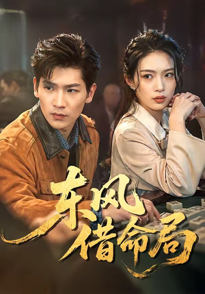 东风借命局(66集) 东风借命局(66集)免费版