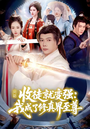 收徒就变强：我成了修真界至尊（100集）深深爱上这部剧
