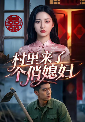 村里来了个俏媳妇（55集）精彩短剧后续