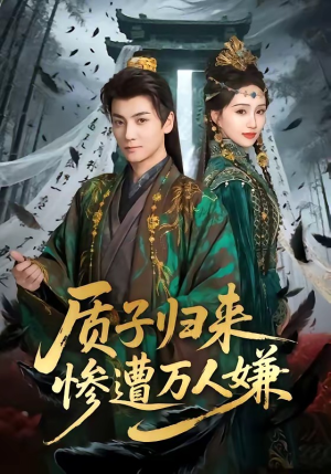 质子归来惨遭万人嫌（91集）无需会员免费看