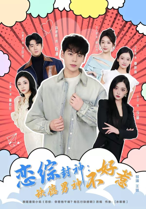 恋综封神:缺德男神不好惹(75集) 恋综封神:缺德男神不好惹(75集)短剧在线观看