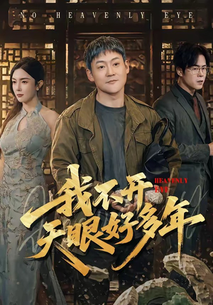 我不开天眼好多年(76集) 我不开天眼好多年(76集)短剧抢先看