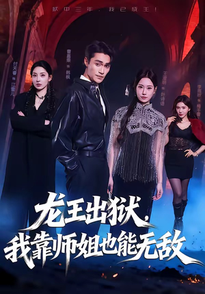 龙王出狱，我靠师姐也能无敌（72集）免费看全集
