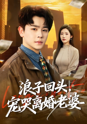 浪子回头,宠哭离婚老婆(80集) 浪子回头,宠哭离婚老婆(80集)热门短剧在线看