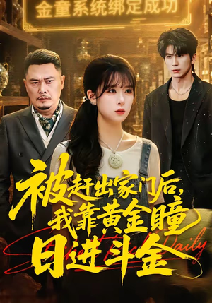 被赶出家门后,我靠黄金瞳日进斗金(70集) 被赶出家门后,我靠黄金瞳日进斗金(70集)短剧分享剧集