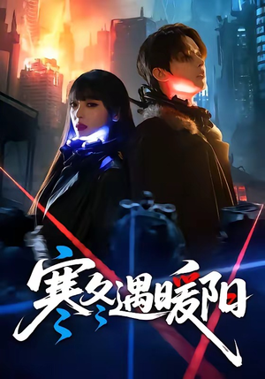 寒冬遇暖阳(60集) 寒冬遇暖阳(60集)在哪里可以看