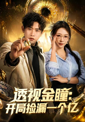 透视金瞳：开局捡漏一个亿（80集）爆款短剧一起追