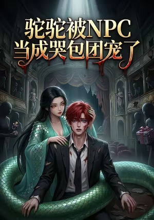 驼驼被NPC当成哭包团宠了（25集）海量资源免费看