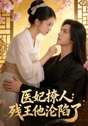 医妃撩人：残王他沦陷了（108集）短剧太精彩