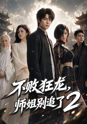 不败狂龙,师姐别追了2(86集) 不败狂龙,师姐别追了2(86集)在哪个平台看好
