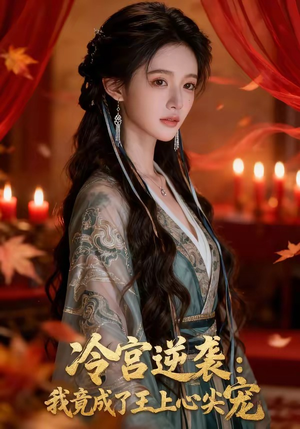 冷宫逆袭：我竟成了王上心尖宠（52集）火爆短剧来袭