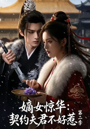 嫡女惊华：契约夫君不好惹第二季（106集）高清画质免费看