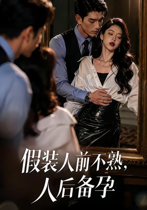 假装：人前不熟，人后备孕（58集）精彩连连免费看