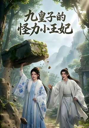 九皇子的怪力小王妃（18集）每日分享短剧