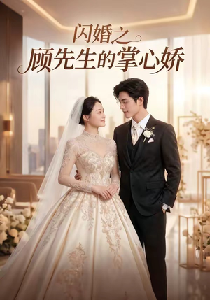 闪婚之顾先生的掌心娇(40集) 闪婚之顾先生的掌心娇(40集)我全都看完了