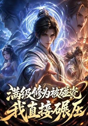 满级修为被碰瓷,我直接碾压(41集) 满级修为被碰瓷,我直接碾压(41集)视频在线看
