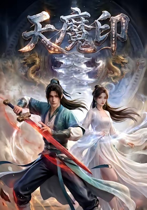 天魔印（76集）短剧热门推荐