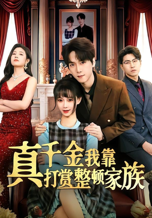 真千金我靠打赏整顿家族（63集）短剧全集完整版